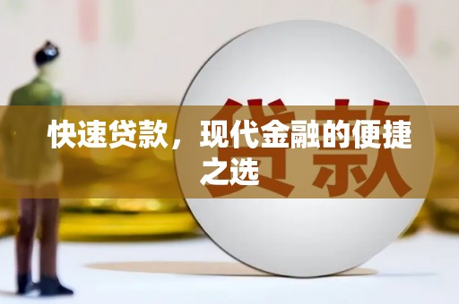 赣州快速贷款，现代金融的便捷之选