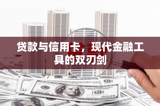 赣州贷款与信用卡，现代金融工具的双刃剑