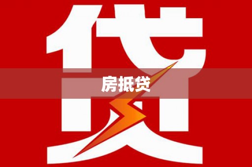 赣州房抵贷