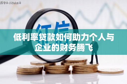 赣州低利率贷款如何助力个人与企业的财务腾飞