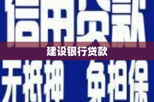 赣州建设银行贷款