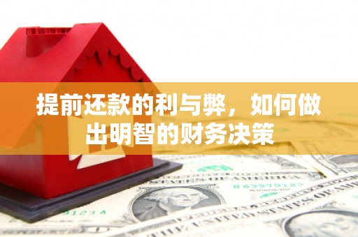 赣州提前还款的利与弊，如何做出明智的财务决策