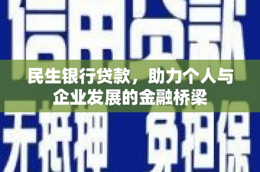 赣州民生银行贷款，助力个人与企业发展的金融桥梁