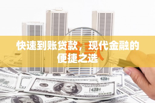 赣州快速到账贷款，现代金融的便捷之选