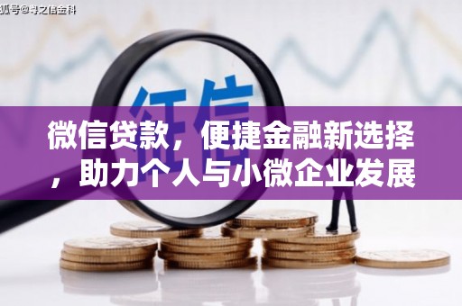 赣州微信贷款，便捷金融新选择，助力个人与小微企业发展