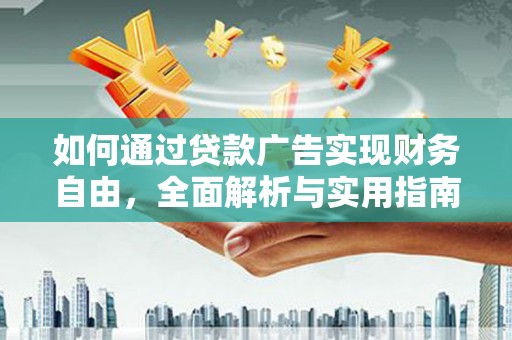 赣州如何通过贷款广告实现财务自由，全面解析与实用指南