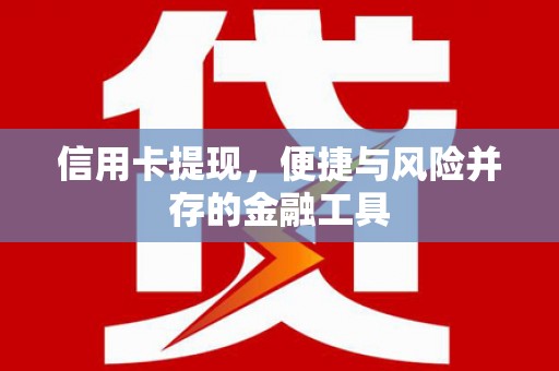 赣州信用卡提现，便捷与风险并存的金融工具