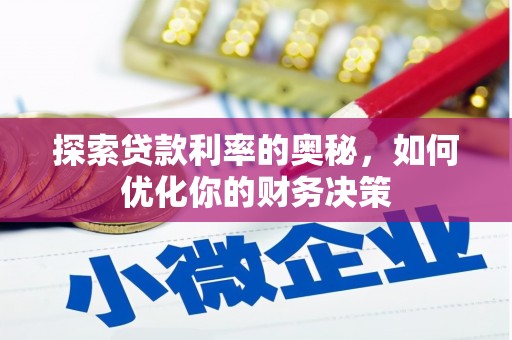 赣州探索贷款利率的奥秘，如何优化你的财务决策