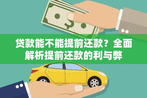 赣州贷款能不能提前还款？全面解析提前还款的利与弊