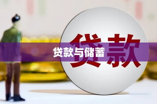 赣州贷款与储蓄