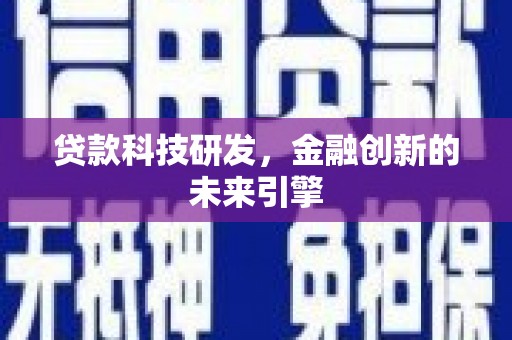赣州贷款科技研发，金融创新的未来引擎
