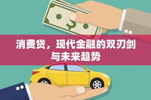 赣州消费贷，现代金融的双刃剑与未来趋势