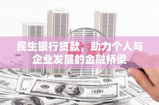 赣州民生银行贷款，助力个人与企业发展的金融桥梁