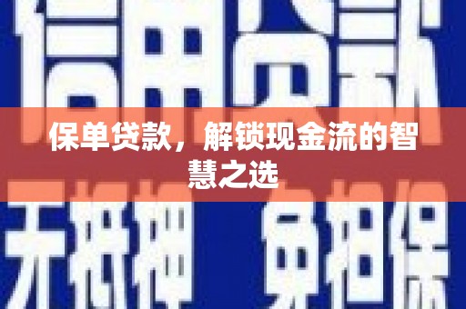 赣州保单贷款，解锁现金流的智慧之选