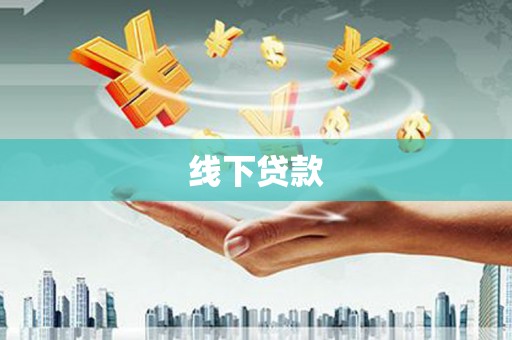 赣州线下贷款