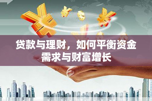 赣州贷款与理财，如何平衡资金需求与财富增长