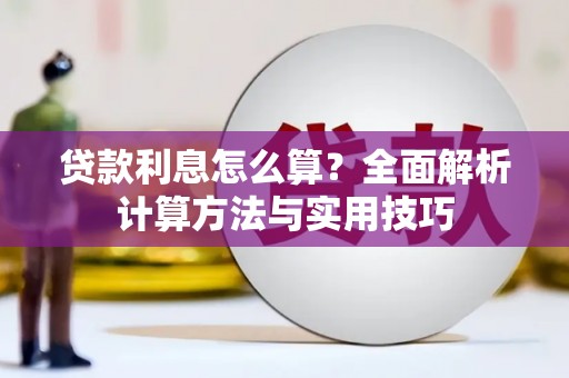 赣州贷款利息怎么算？全面解析计算方法与实用技巧