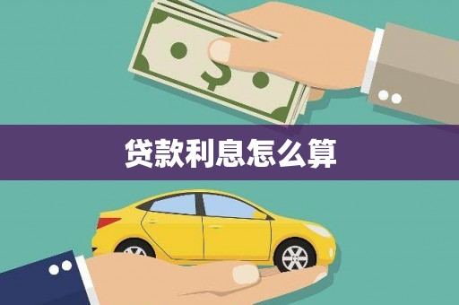 赣州贷款利息怎么算