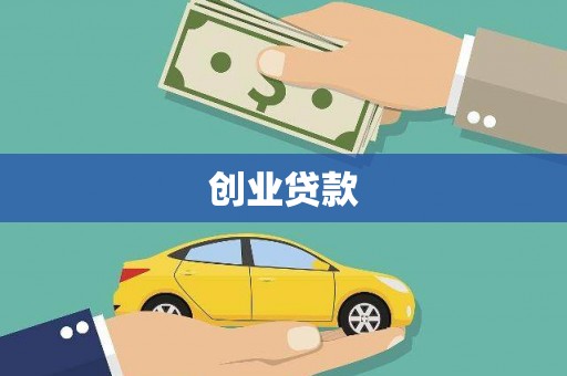 赣州创业贷款
