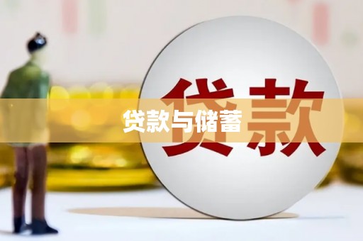 赣州贷款与储蓄