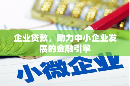 赣州企业贷款，助力中小企业发展的金融引擎