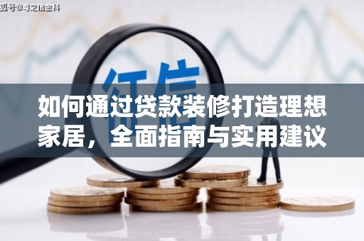 赣州如何通过贷款装修打造理想家居，全面指南与实用建议