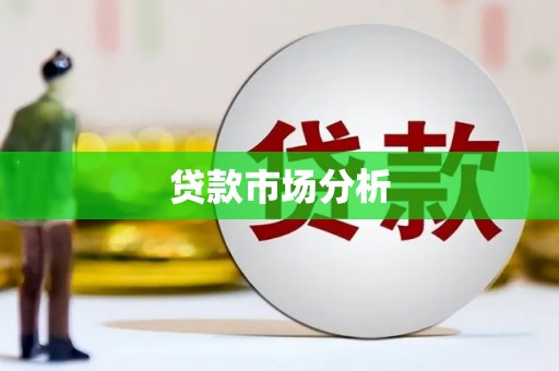 赣州贷款市场分析