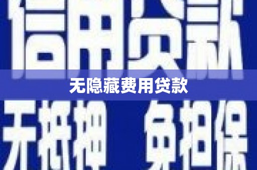赣州无隐藏费用贷款