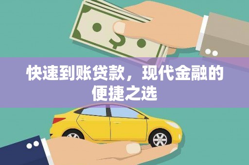 赣州快速到账贷款，现代金融的便捷之选