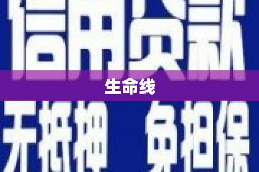 赣州生命线