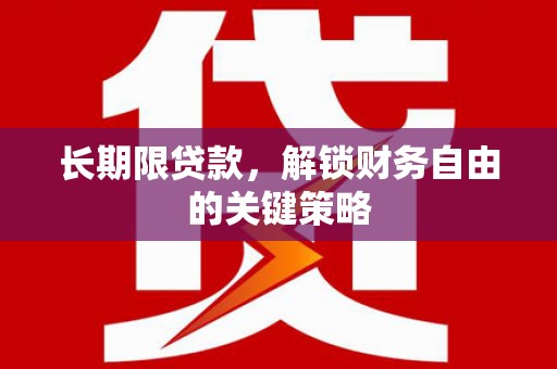 赣州长期限贷款，解锁财务自由的关键策略