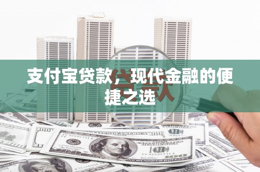 赣州支付宝贷款，现代金融的便捷之选