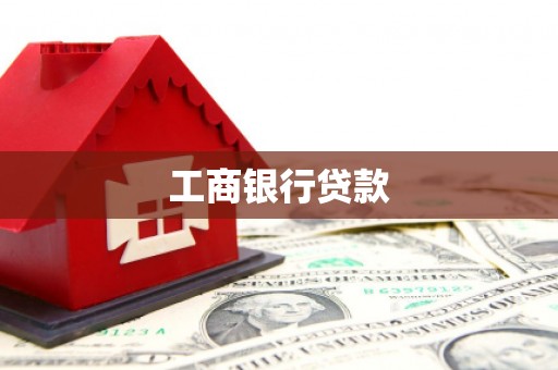 赣州工商银行贷款