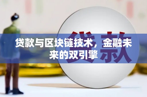 赣州贷款与区块链技术，金融未来的双引擎