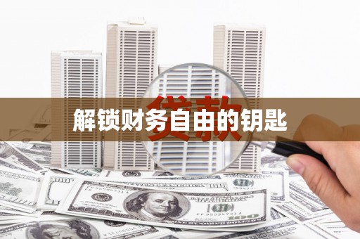 赣州解锁财务自由的钥匙