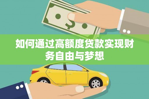 赣州如何通过高额度贷款实现财务自由与梦想