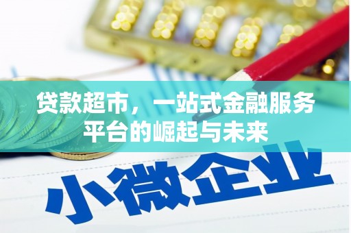 赣州贷款超市，一站式金融服务平台的崛起与未来