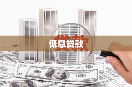 赣州低息贷款