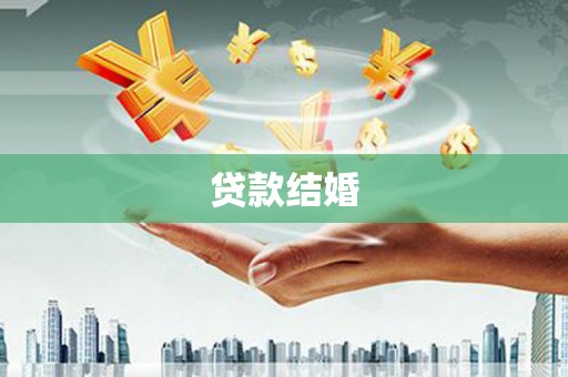 赣州贷款结婚