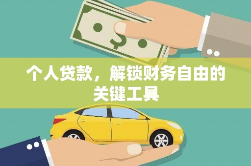 赣州个人贷款，解锁财务自由的关键工具
