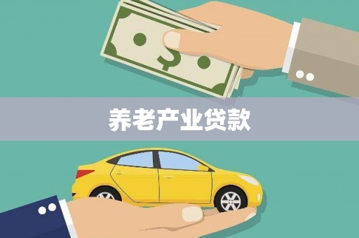 赣州养老产业贷款