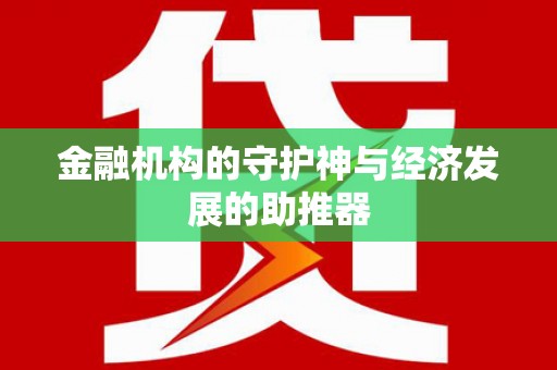 赣州金融机构的守护神与经济发展的助推器