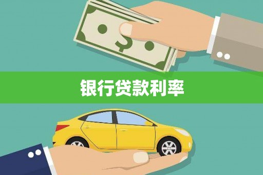 赣州银行贷款利率