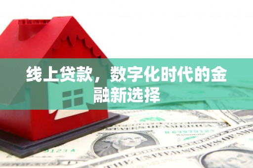 赣州线上贷款，数字化时代的金融新选择