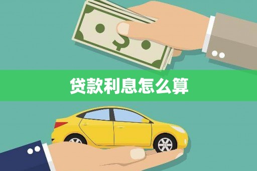 赣州贷款利息怎么算