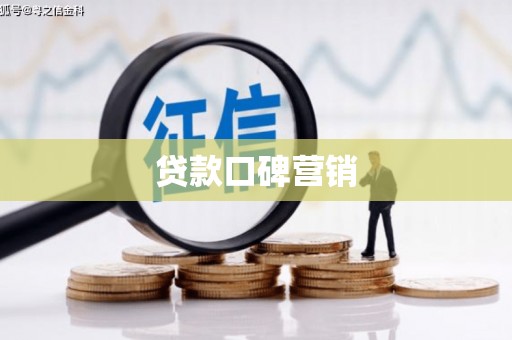 赣州贷款口碑营销