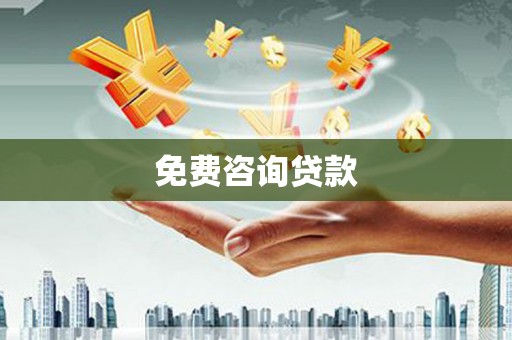 赣州免费咨询贷款