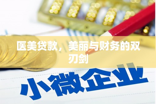 赣州医美贷款，美丽与财务的双刃剑