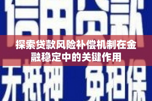赣州探索贷款风险补偿机制在金融稳定中的关键作用