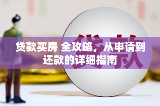 赣州贷款买房 全攻略，从申请到还款的详细指南
